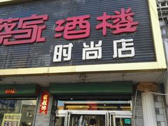 门面-蔡家酒楼(一德街店)