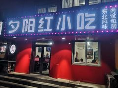 门面-夕阳红小吃(中街大悦城店)