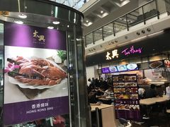 -太兴烧味餐厅(香港机场店)