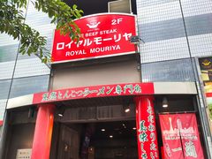 -神户牛排餐厅MOURIYA(总店)