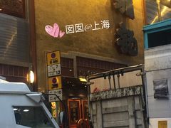 门面-镛记酒家