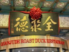 -北京全聚德(王府井店)