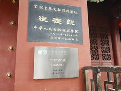 -延庆观