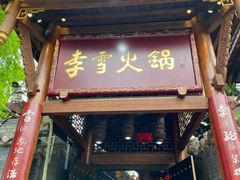 门面-李雪火锅食府(宽窄巷子总店)