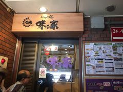 门面-味乃家 本店