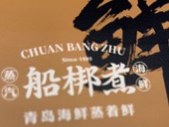 -船梆煮•蒸汽海鲜·生腌干蒸(五四广场店)