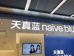 -天真蓝照相馆(五角场百联又一城店)