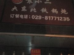 门面-袁小二大东北铁锅炖(吉祥村总部)