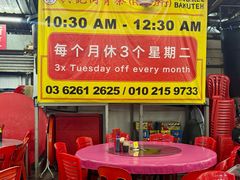 -兴记肉骨茶(甲洞大街第二新分店)