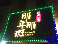 -那年那班火锅店