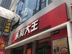 门面-永和大王(浦东南路店)
