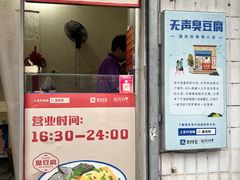 -无声臭豆腐(大井1号店)