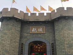 -优之名鹅城