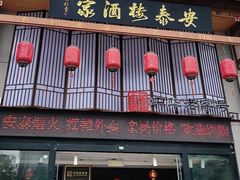 -安泰楼·佛跳墙创始人·传统闽味早茶·酒楼(三坊七巷闽菜地标店)
