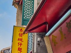 -添發碗仔翅美食