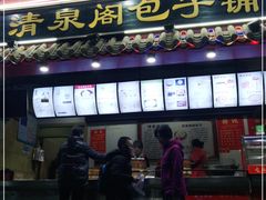 门面-清泉阁包子(五一店)
