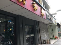 门面-共和春(甘泉路店)