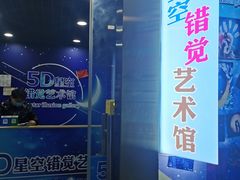 -武汉5D星空错觉艺术馆(中心百货店)