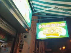 -澳门长洲糯米糍(柯打苏沙街店)