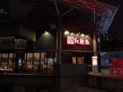 门面-红辣椒·川菜·火锅(科华路店)