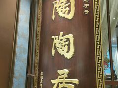 门面-陶陶居酒家(海岸城店)