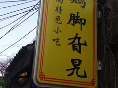 门面-鸡脚旮旯平江路店