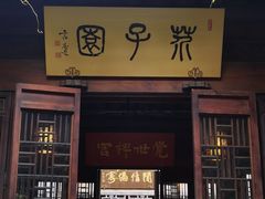 -芥子园
