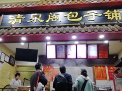门面-清泉阁包子饺子·刀削面(五一店)