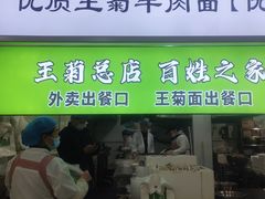 -王菊美食街·王菊面馆(总店)