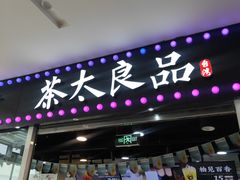 门面-茶太良品·奶茶研究所(中国铁建广场店)