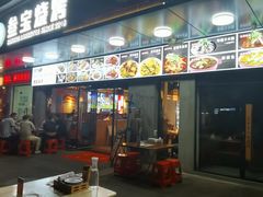 -叁宝烧烤 西安烧烤 领跑品牌(学府路店)