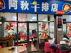 -阿秋牛排(湖心街店)