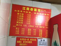-泰顺江南春面馆
