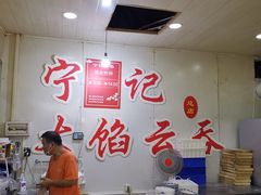 大堂-海清宁记大馅云吞