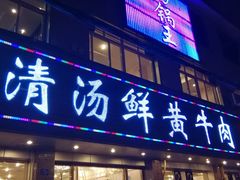 门面-澳盟清汤鲜黄牛肉(公济桥路店)