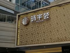 -中海环宇荟