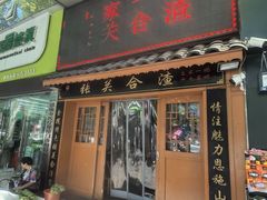 -张关合渣(航空大道店)