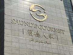 -顺德人家食府(黄金广场店)