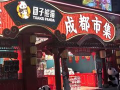 -巴蜀大将火锅(春熙店)
