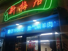 -新梅居(宁海东路店)