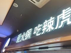 -辣虎·庭院火锅(临平新天地店)