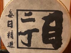 -二丁目食堂(铁西万象汇店)