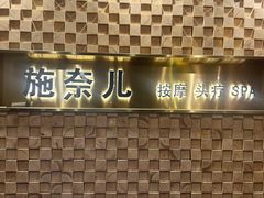 -施奈儿.洗头頭療.按摩SPA.采耳(上梅林店)