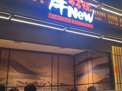 -牛New寿喜烧(闵行龙湖天街店)