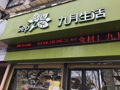 门面-九月生活(新市街店)