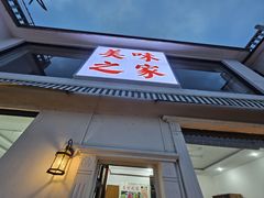 -美味之家·湖景农家乐(太湖东山店)