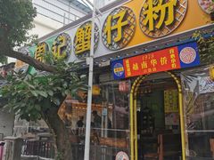 -周记蟹仔粉(侨港风情街店)