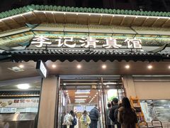 -李记清真馆(打钉巷店)