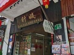门面-针姨