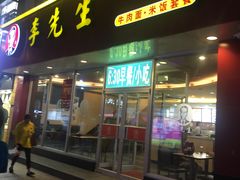 门面-李先生牛肉面大王(辽宁路店)